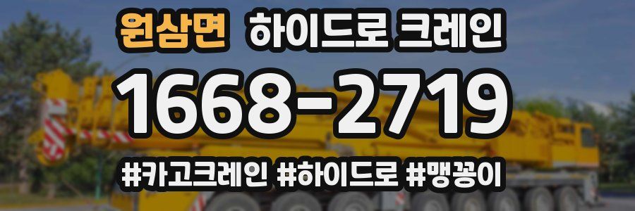 원삼면 하이드로 크레인