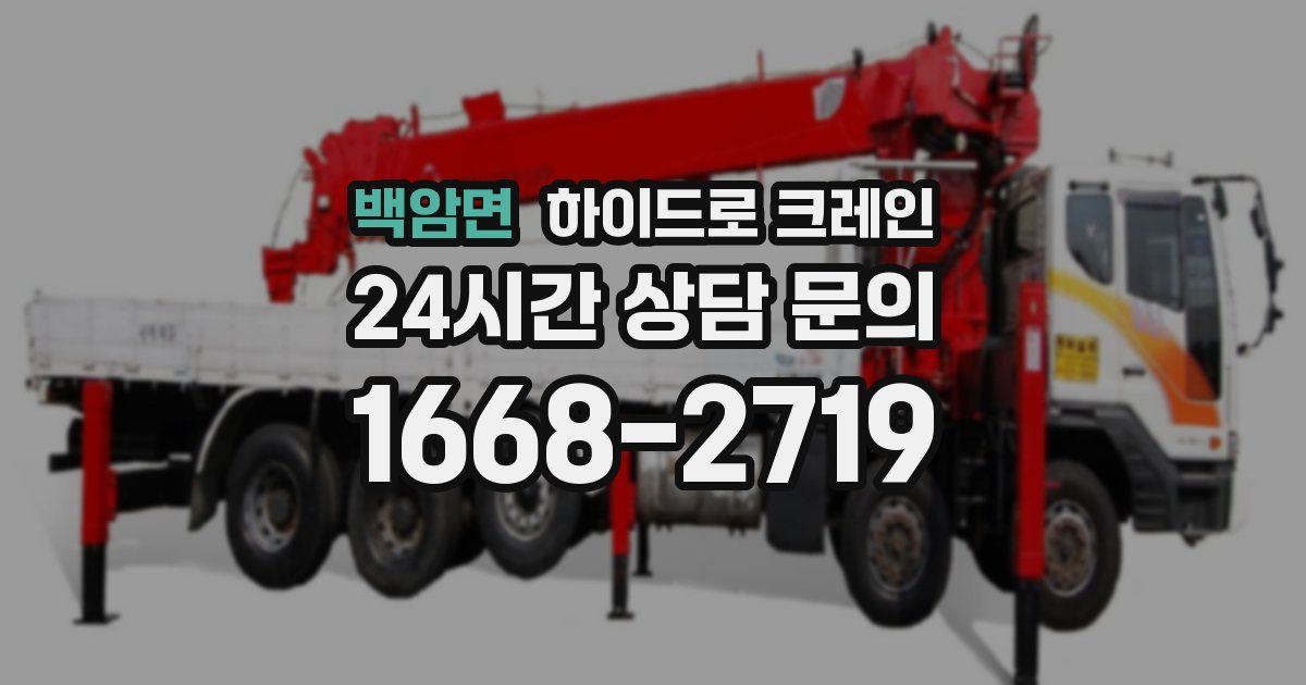 백암면 하이드로 크레인