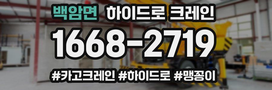 백암면 하이드로 크레인