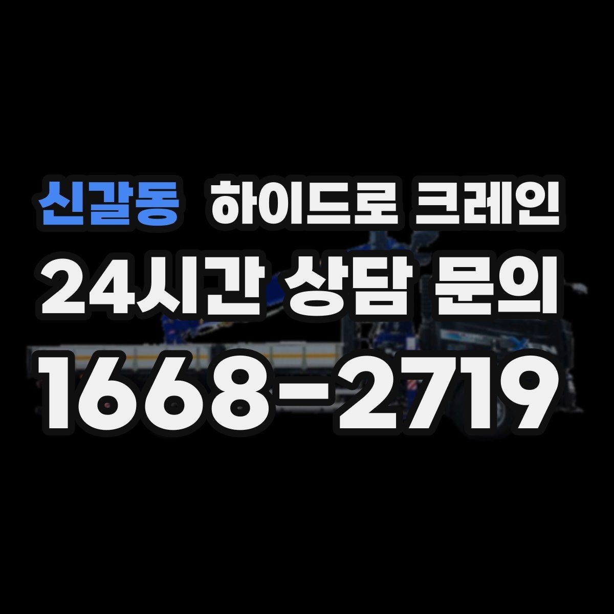 신갈동 하이드로 크레인 붐 각도·작업 반경 계산이 중요한 이유