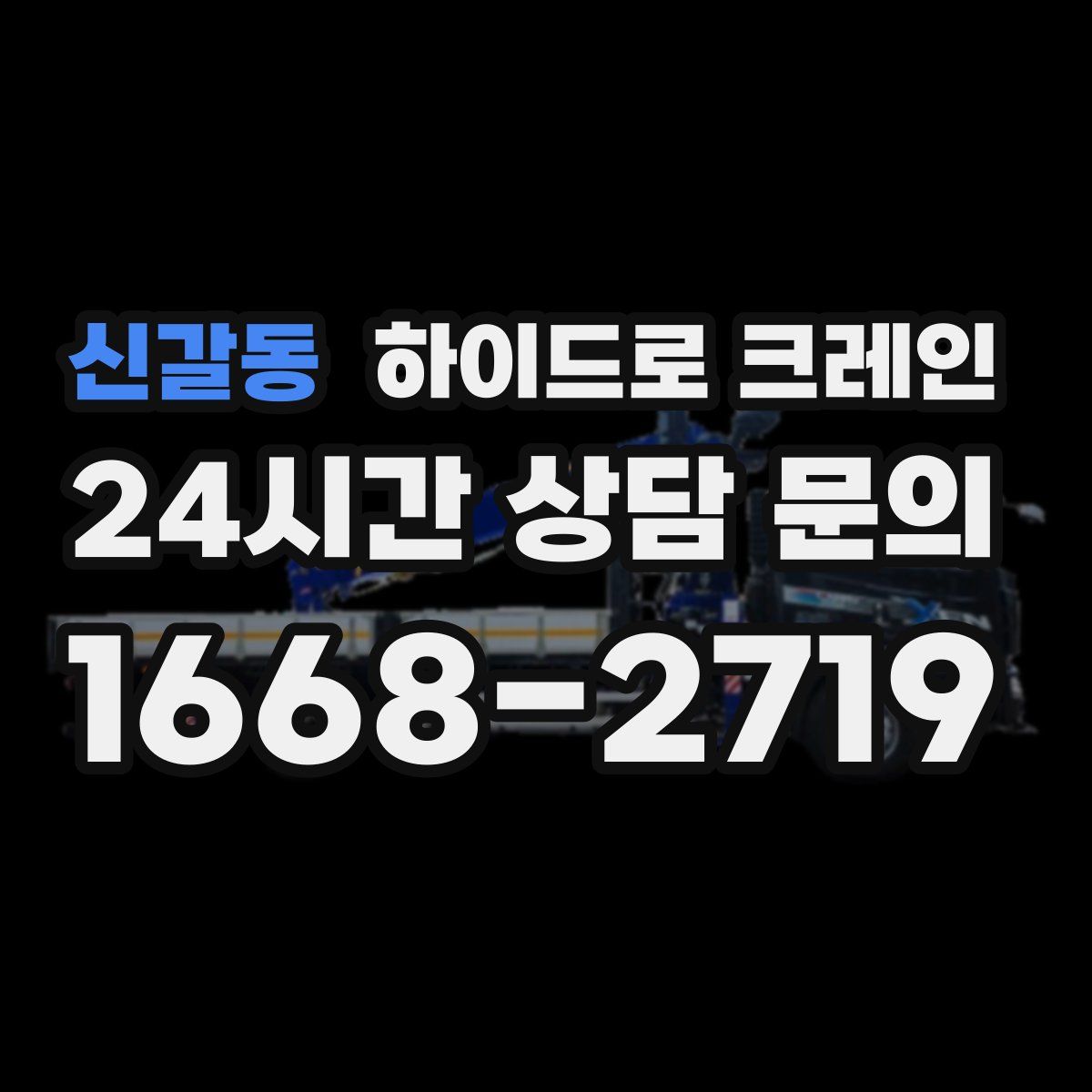 신갈동 하이드로 크레인