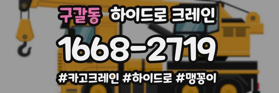 구갈동 하이드로 크레인
