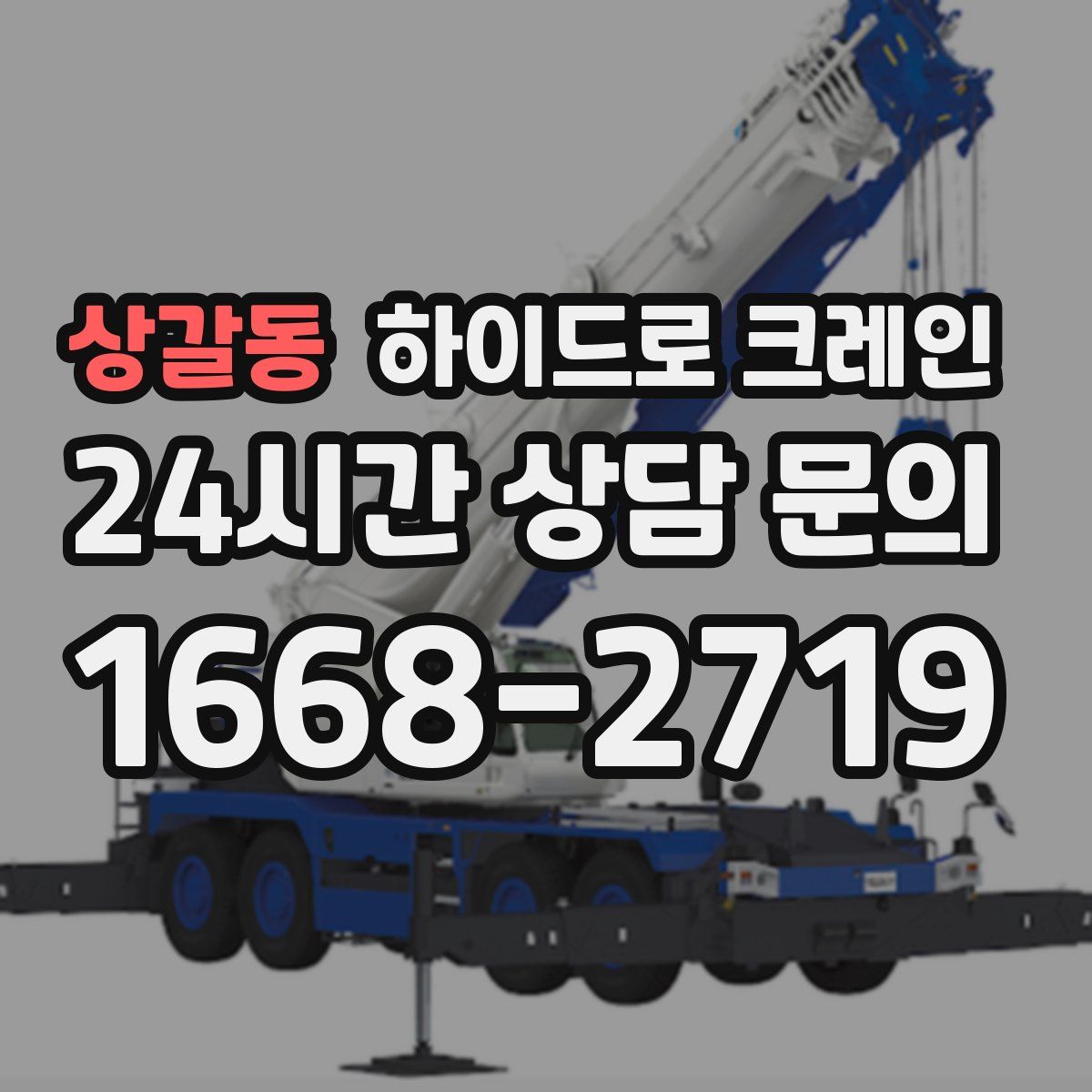 상갈동 하이드로 크레인