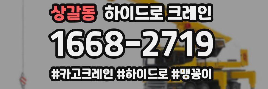 상갈동 하이드로 크레인