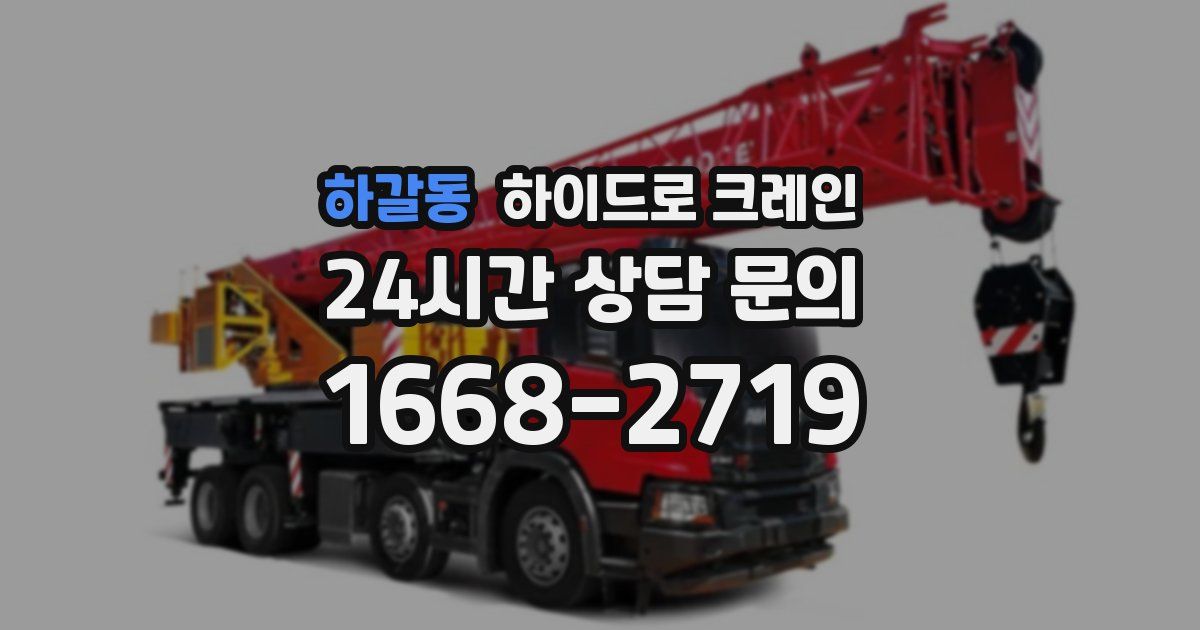 하갈동 하이드로 크레인