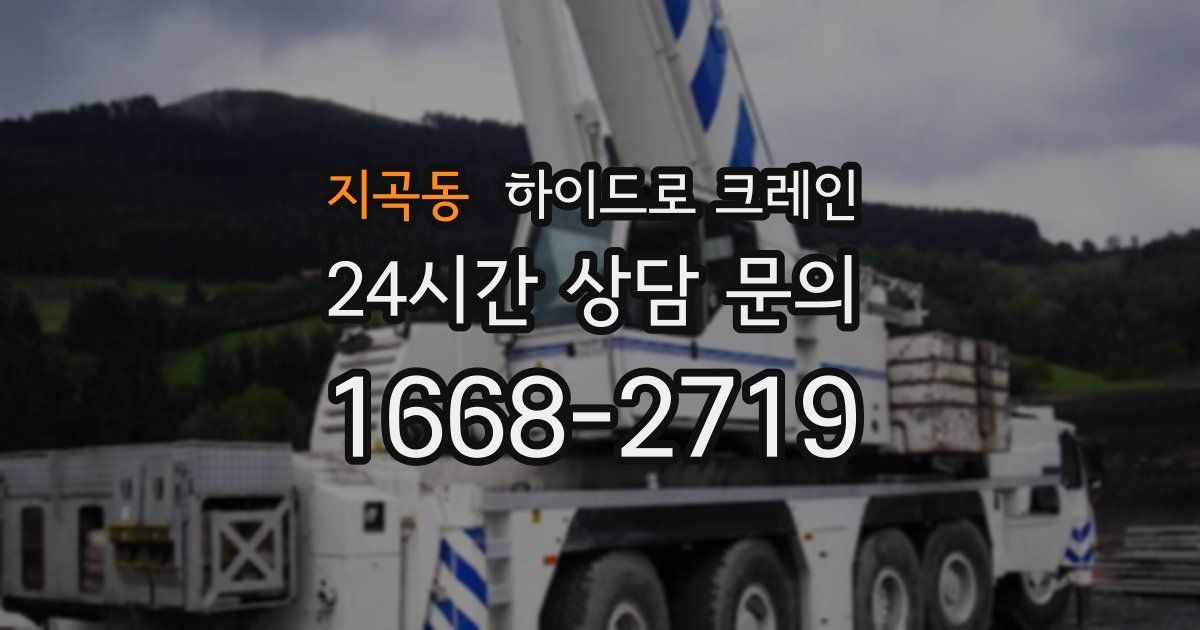 지곡동 하이드로 크레인