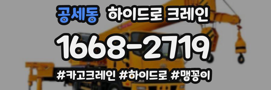 공세동 하이드로 크레인