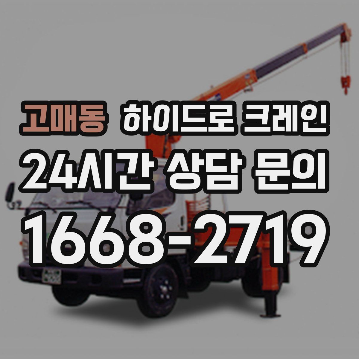 고매동 하이드로 크레인 프리캐스트·패널 양중 작업 포인트