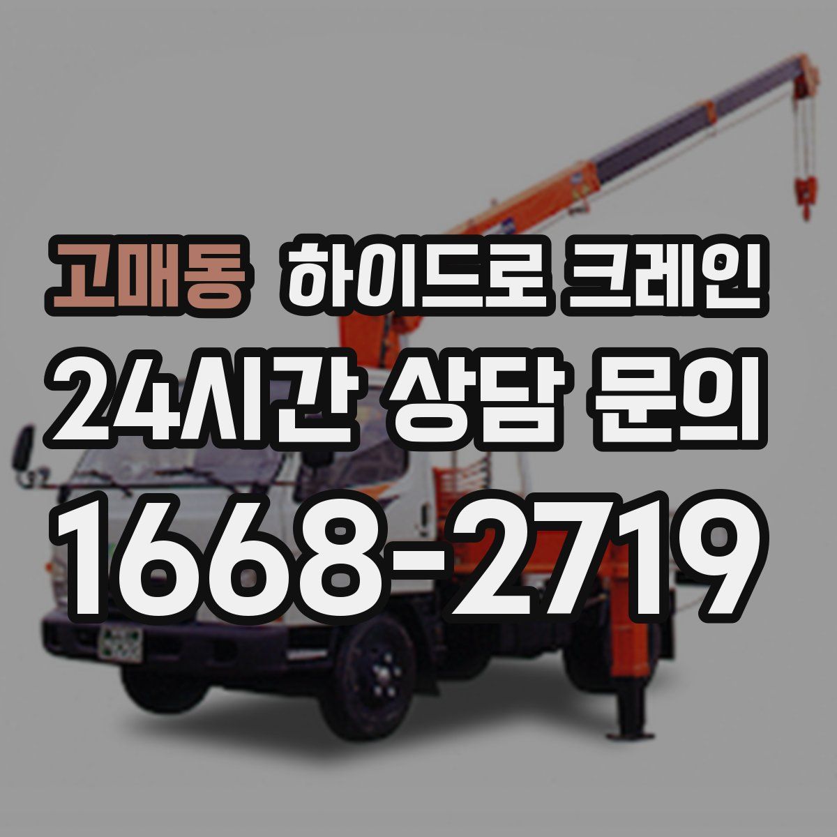 고매동 하이드로 크레인