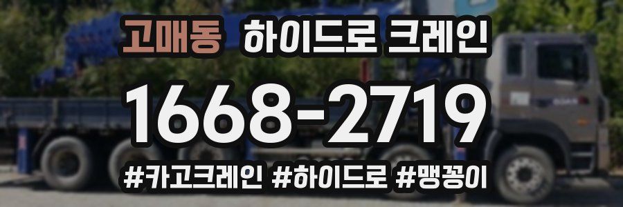 고매동 하이드로 크레인