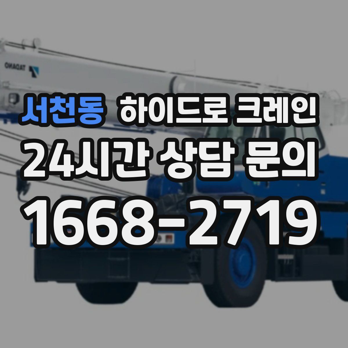 서천동 하이드로 크레인