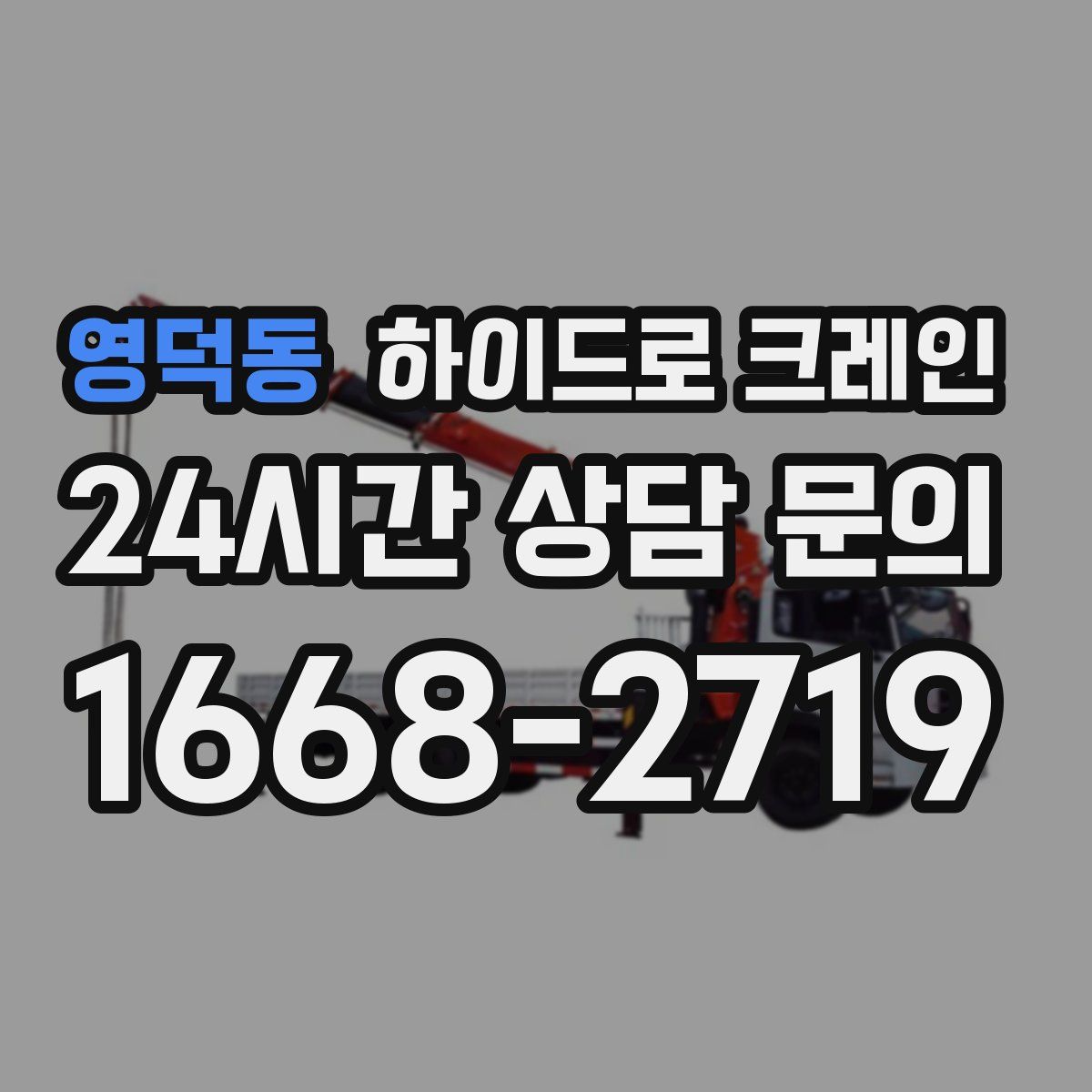 영덕동 하이드로 크레인