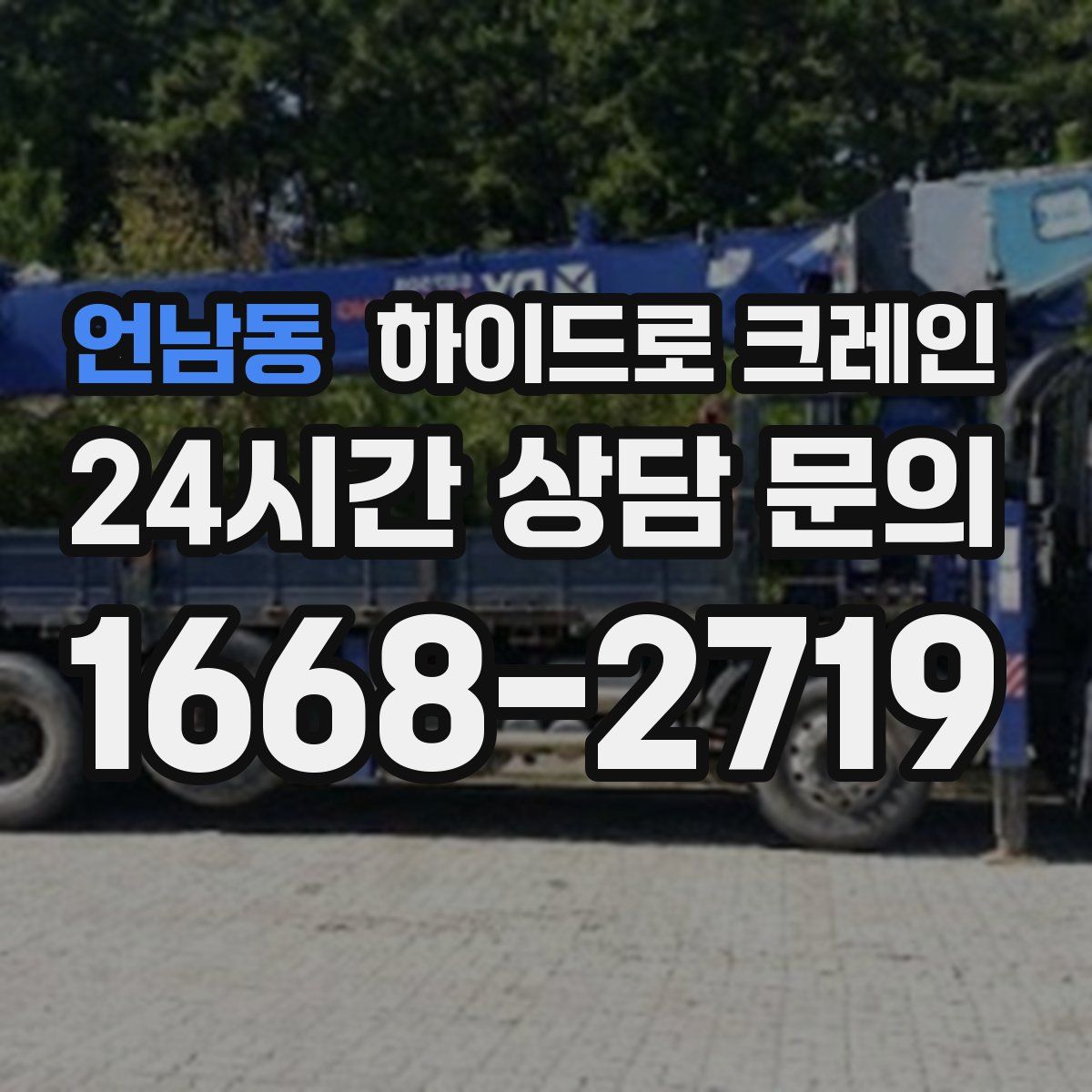 언남동 하이드로 크레인