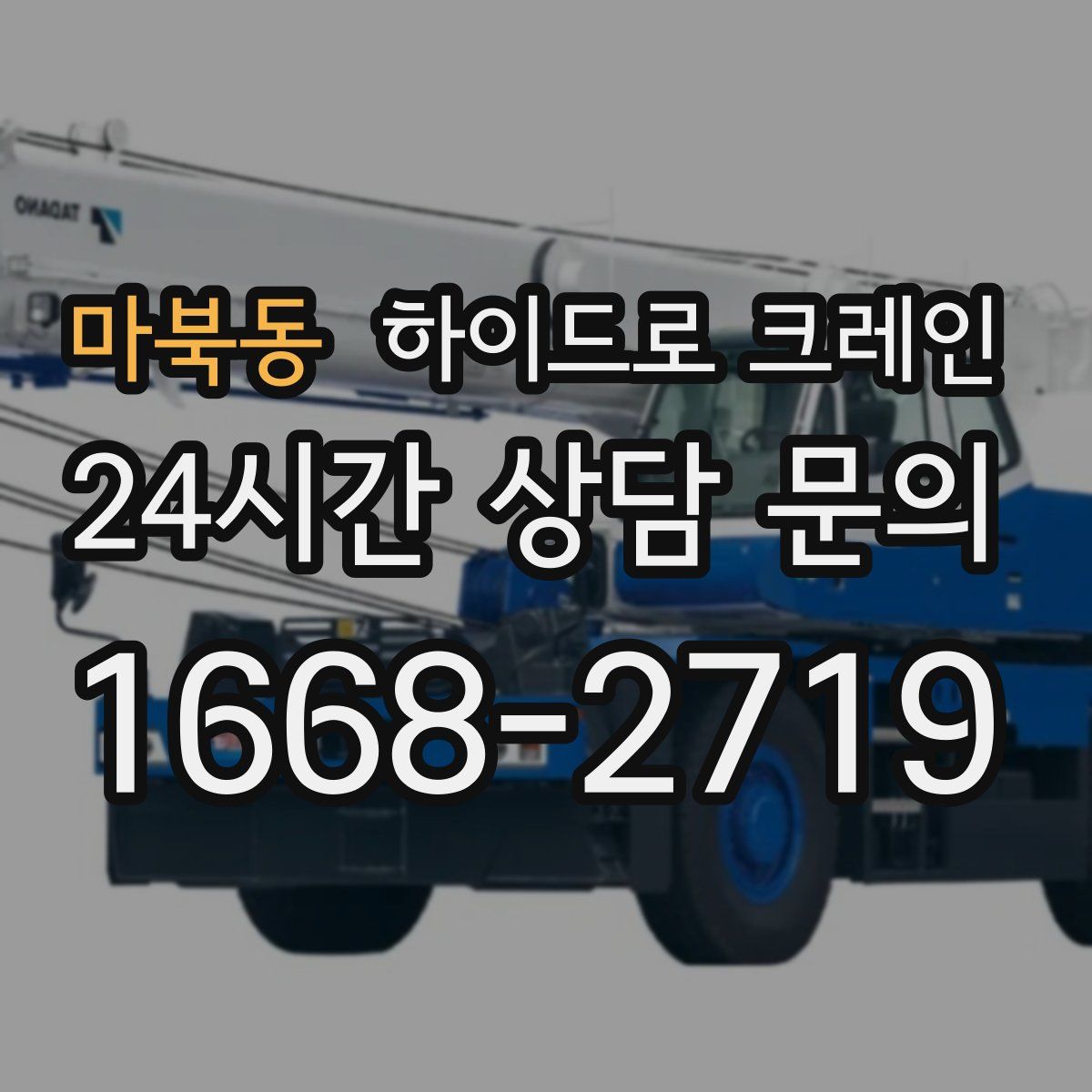 마북동 하이드로 크레인