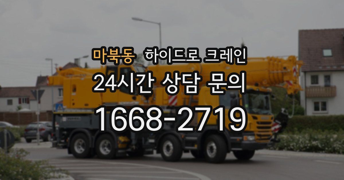 마북동 하이드로 크레인