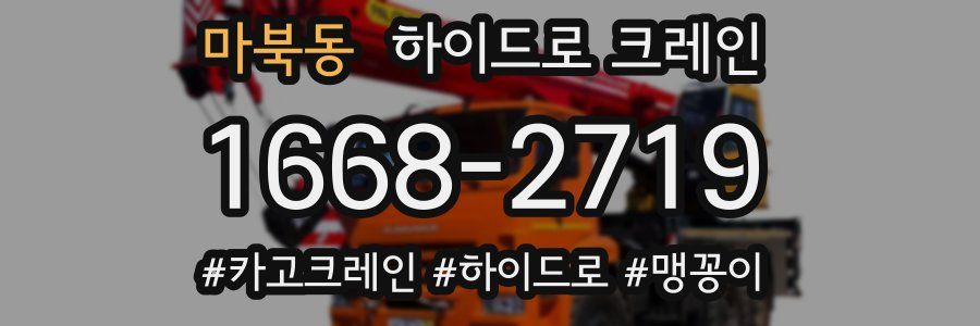 마북동 하이드로 크레인