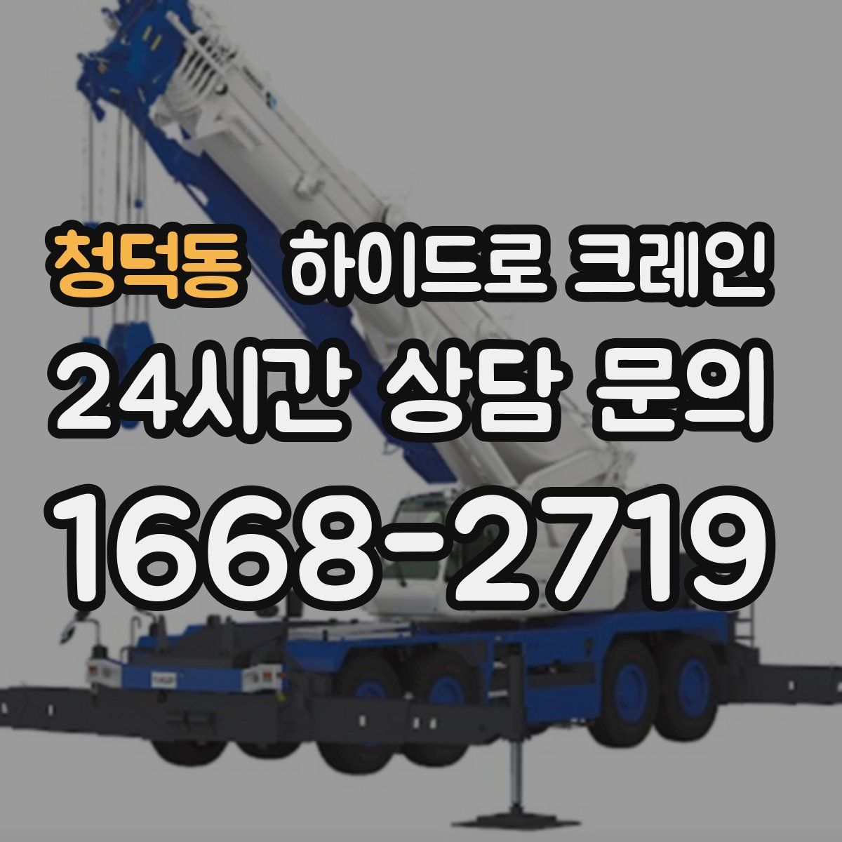 청덕동 하이드로 크레인