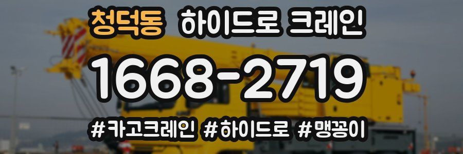 청덕동 하이드로 크레인
