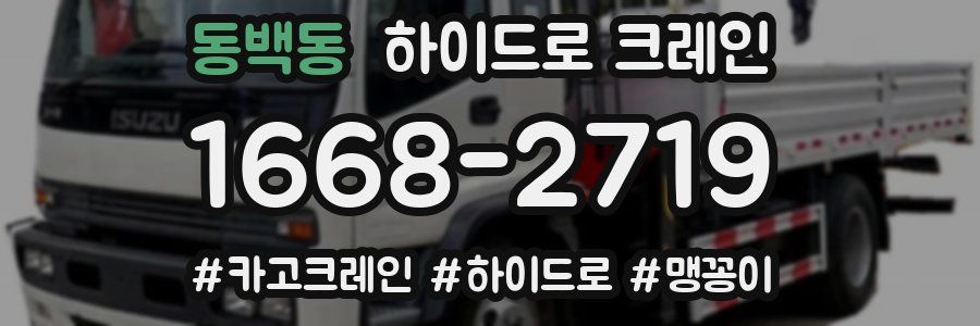 동백동 하이드로 크레인