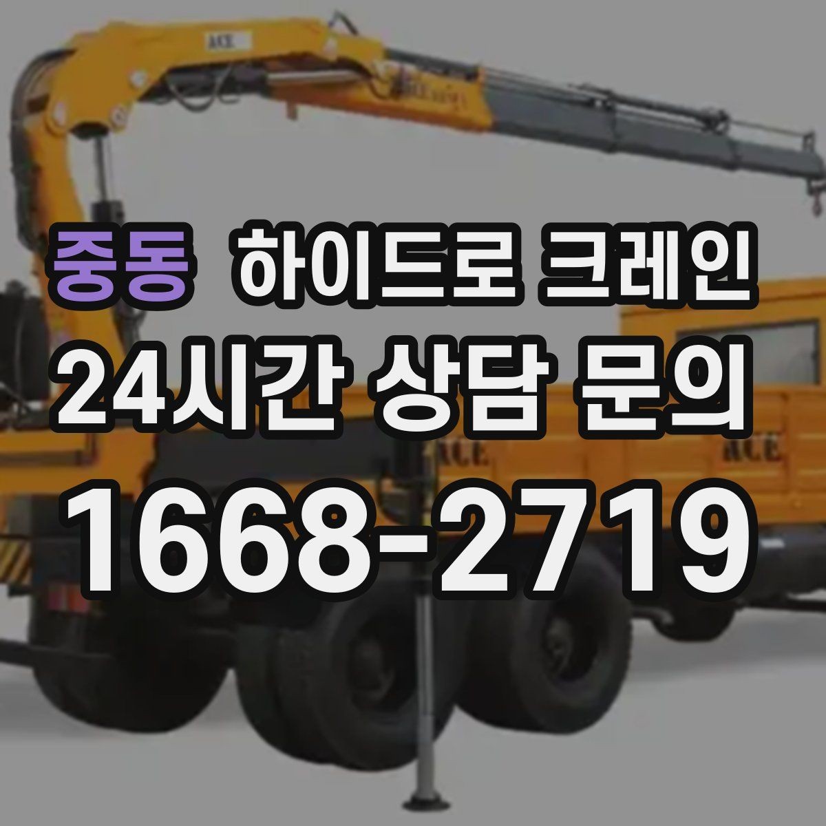 중동 하이드로 크레인 작업 중 갑작스런 변수 대응 방법