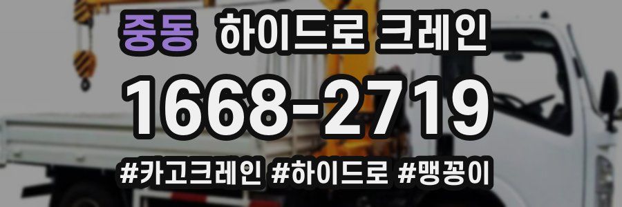 중동 하이드로 크레인