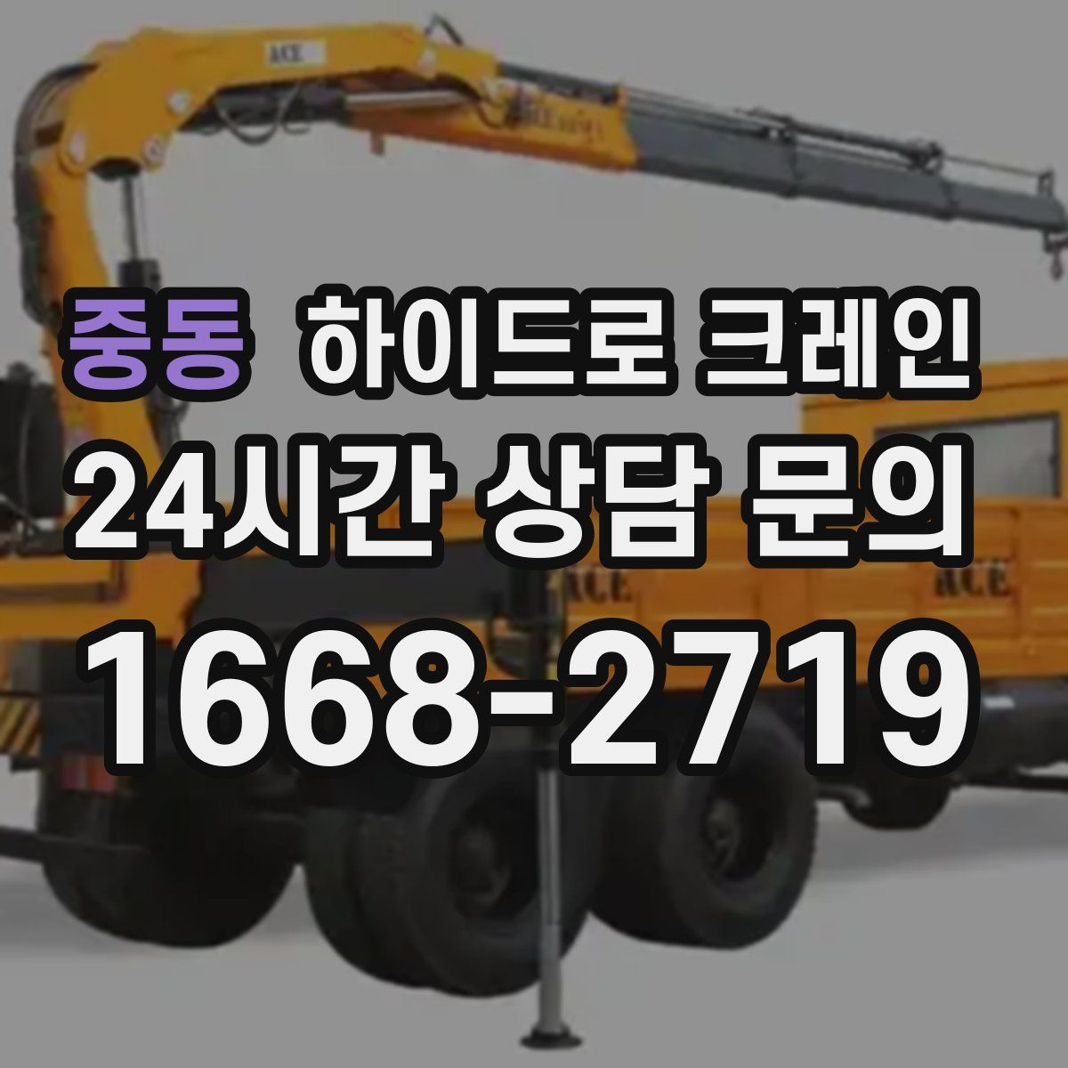 중동 하이드로 크레인