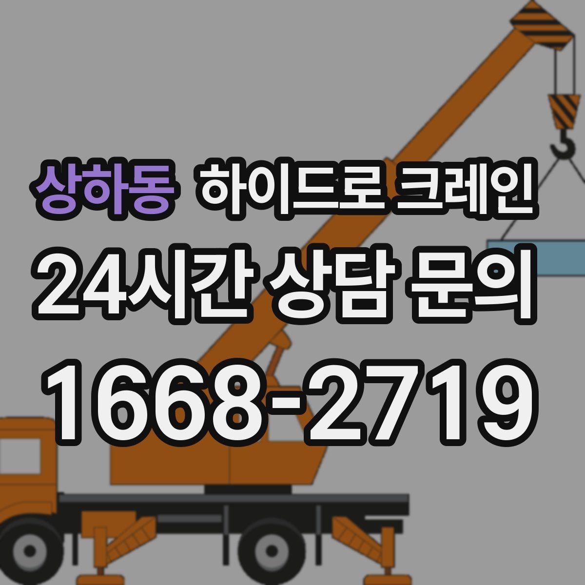 상하동 하이드로 크레인 실외기 안전하게 맡기기 위한 핵심 포인트