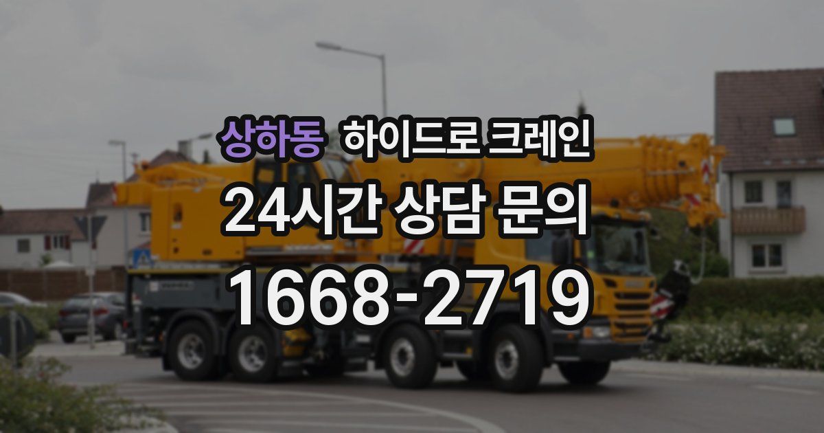 상하동 하이드로 크레인