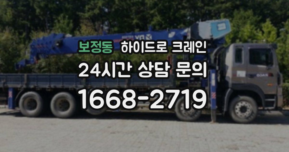 보정동 하이드로 크레인