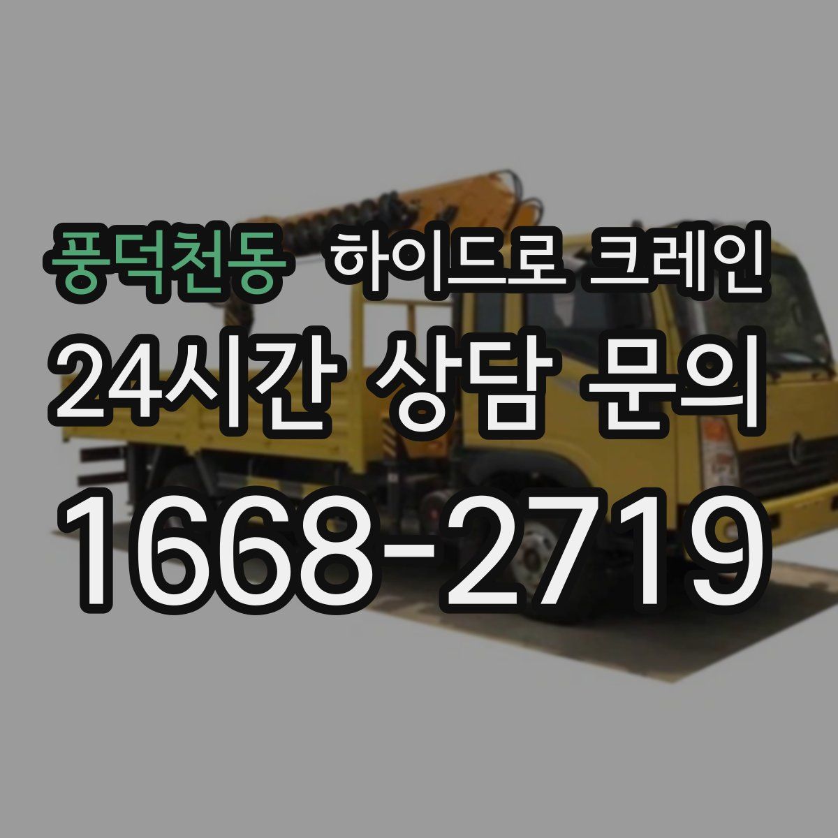 풍덕천동 하이드로 크레인