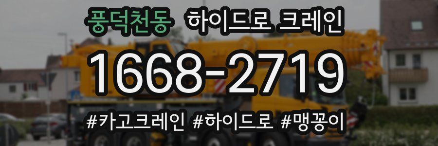 풍덕천동 하이드로 크레인