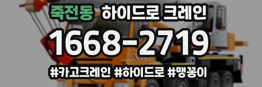 죽전동 하이드로 크레인