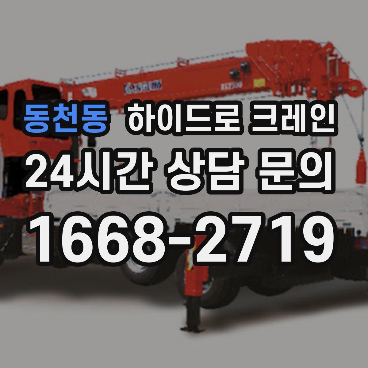 동천동 하이드로 크레인 현장 신호 체계를 맞추는 방법