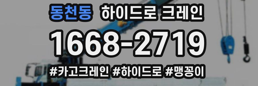 동천동 하이드로 크레인