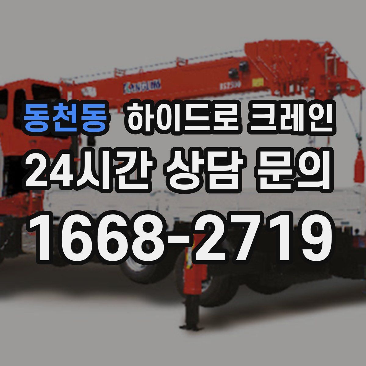 동천동 하이드로 크레인