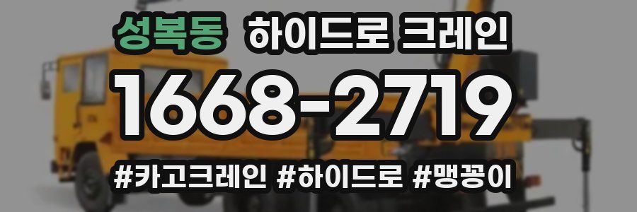 성복동 하이드로 크레인