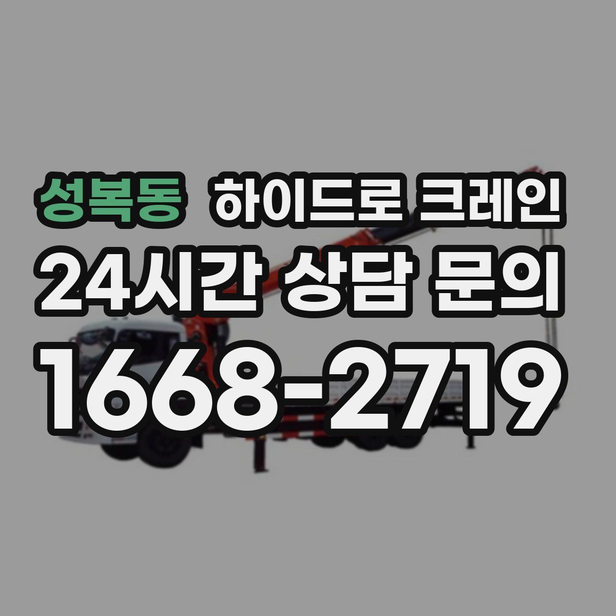 성복동 하이드로 크레인
