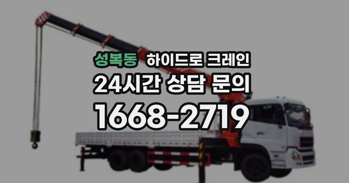성복동 하이드로 크레인