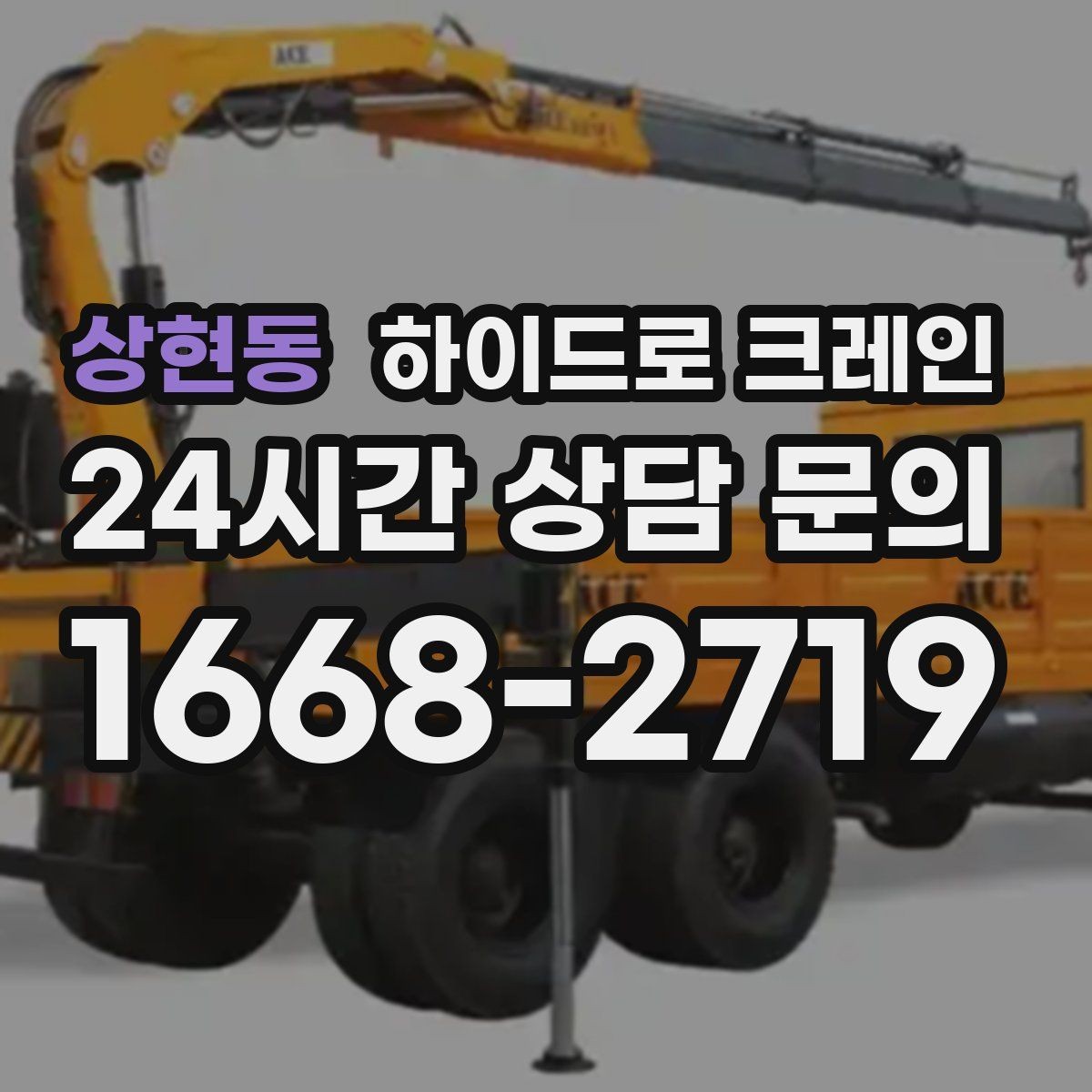상현동 하이드로 크레인 옥외 간판 프레임 양중 시 주의