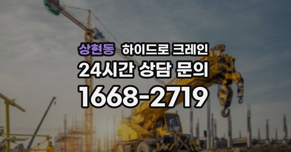 상현동 하이드로 크레인