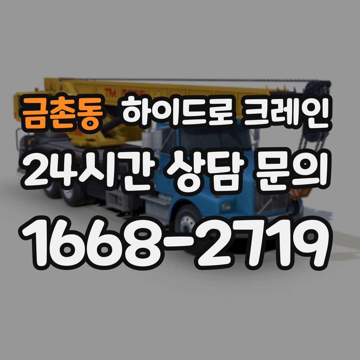 금촌동 하이드로 크레인