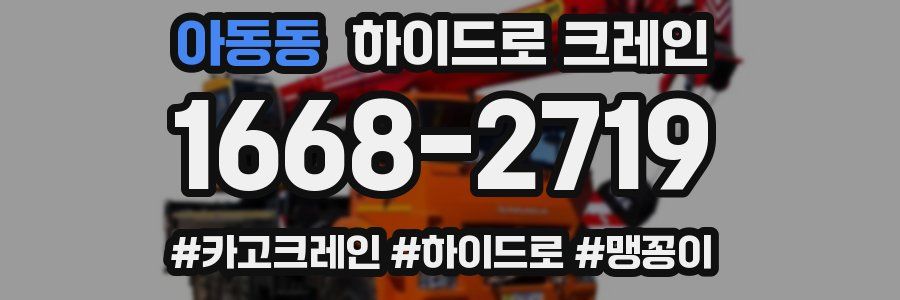 아동동 하이드로 크레인