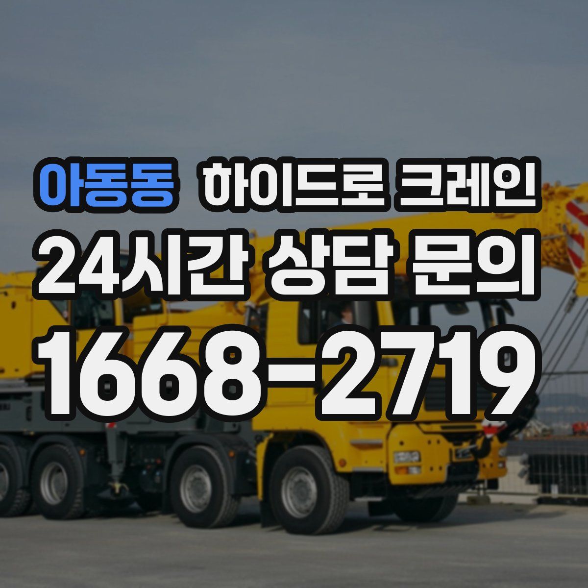 아동동 하이드로 크레인