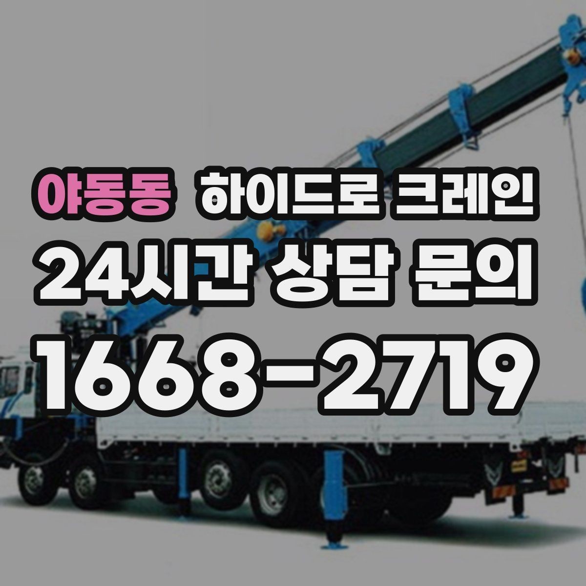 야동동 하이드로 크레인 간판 설치 전 자재 양중 계획 세우기