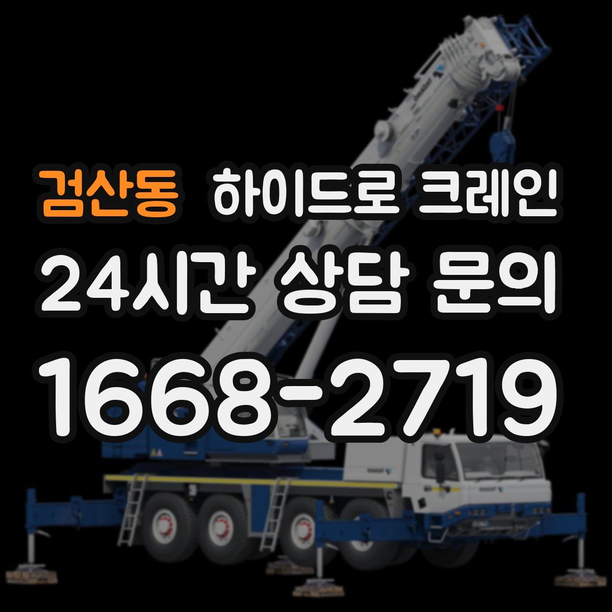 검산동 하이드로 크레인