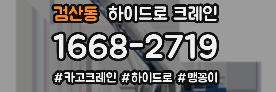 검산동 하이드로 크레인