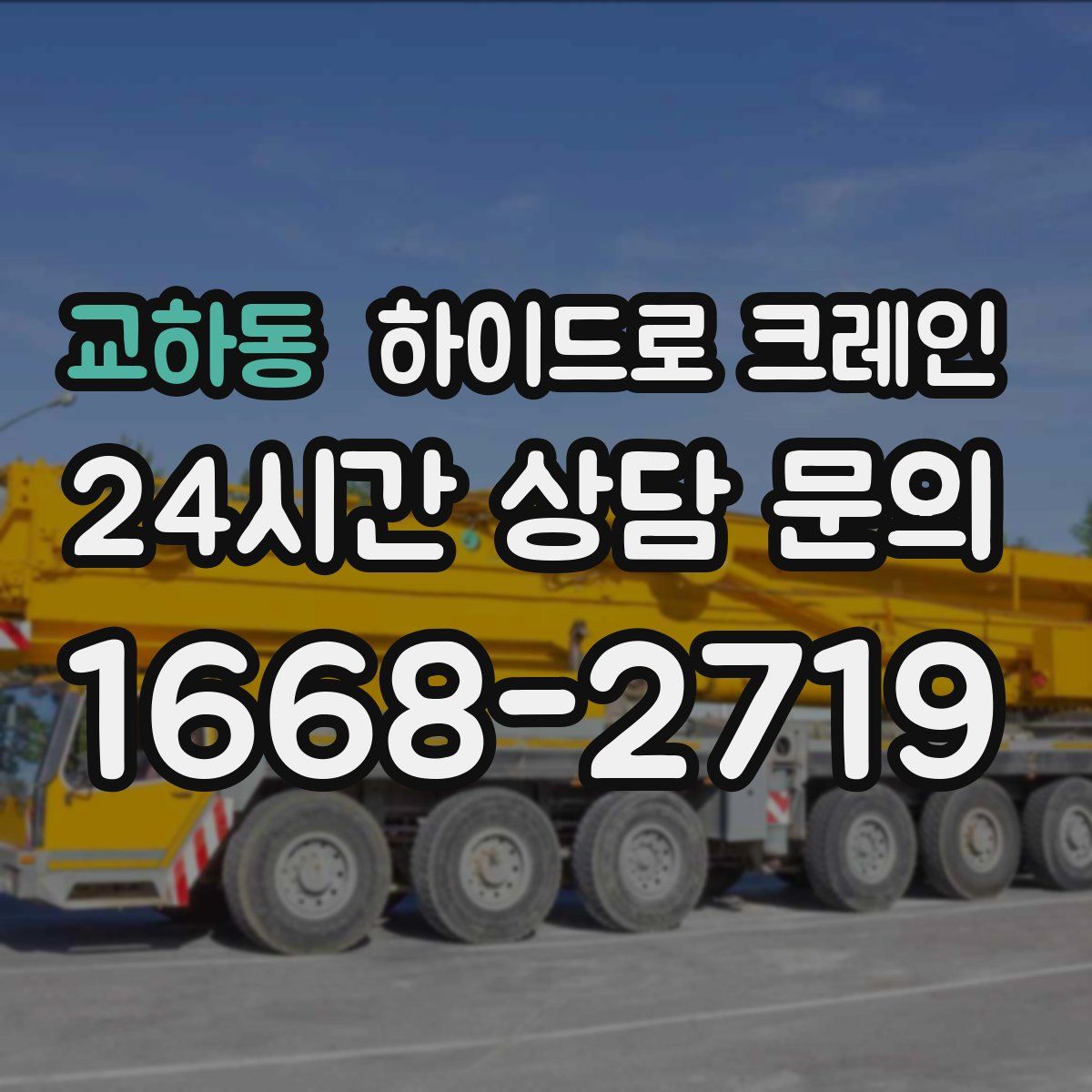 교하동 하이드로 크레인