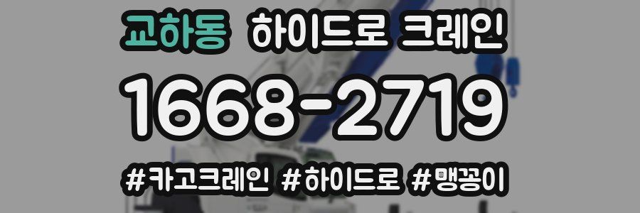 교하동 하이드로 크레인