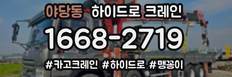 야당동 하이드로 크레인