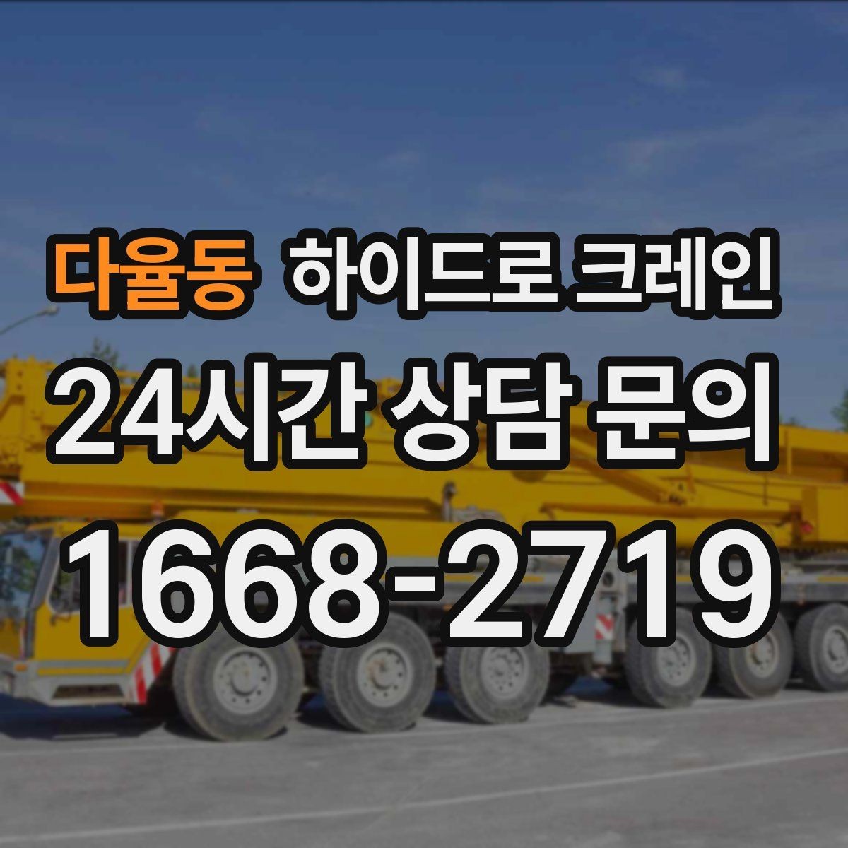 다율동 하이드로 크레인 지반이 약한 현장 받침목이 중요한 이유